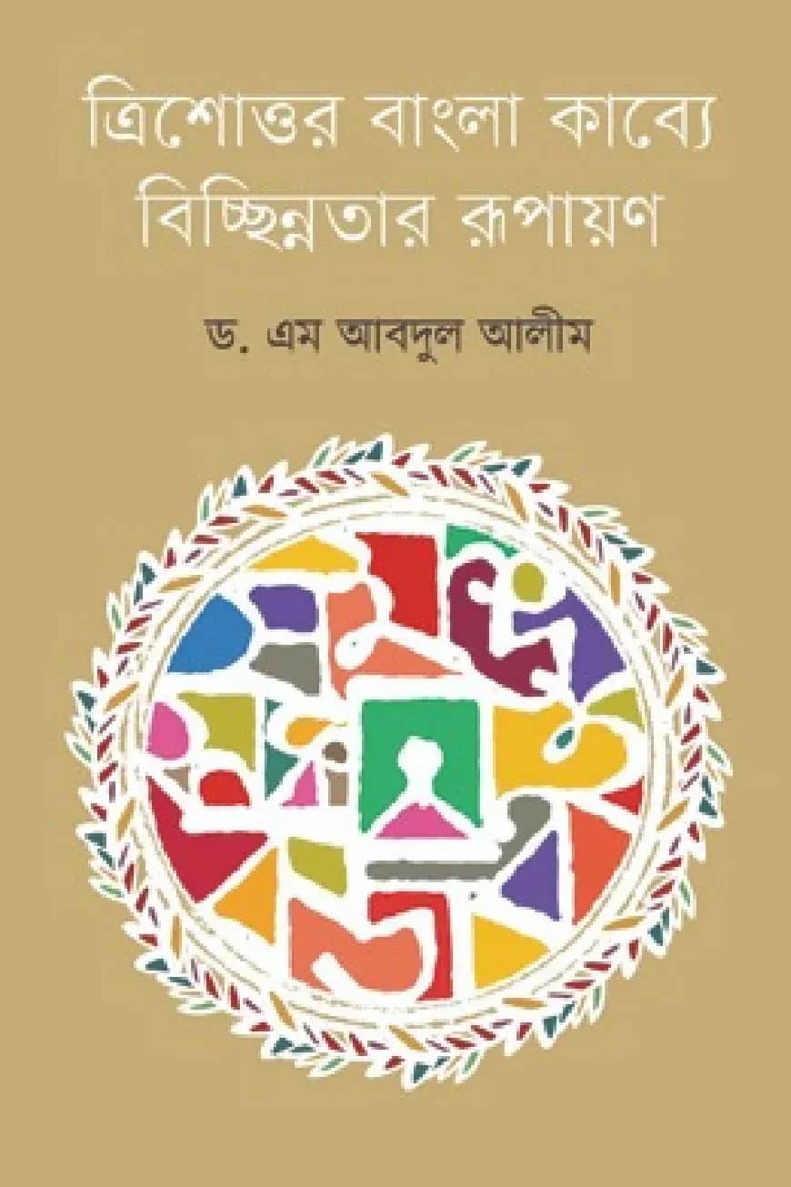 ত্রিশোত্তর বাংলা কাব্যে বিচ্ছিন্নতার রূপায়ণ