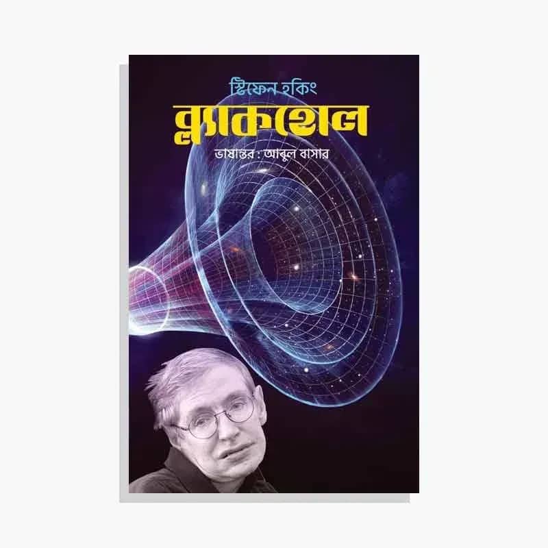 ব্ল্যাকহোল