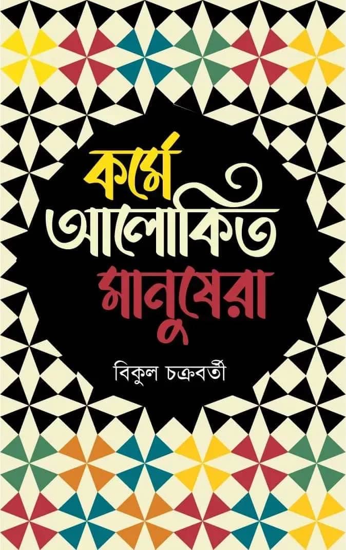 কর্মে আলোকিত মানুষেরা