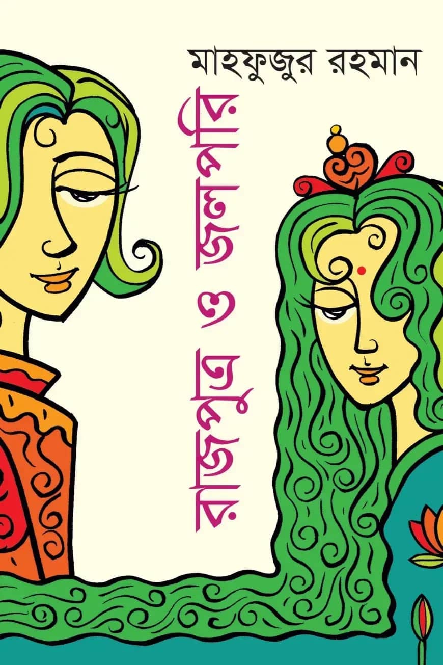 রাজপুত্র ও জলপরি