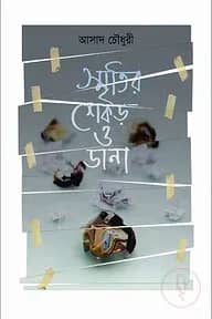 স্মৃতির শেকড় ও ডানা