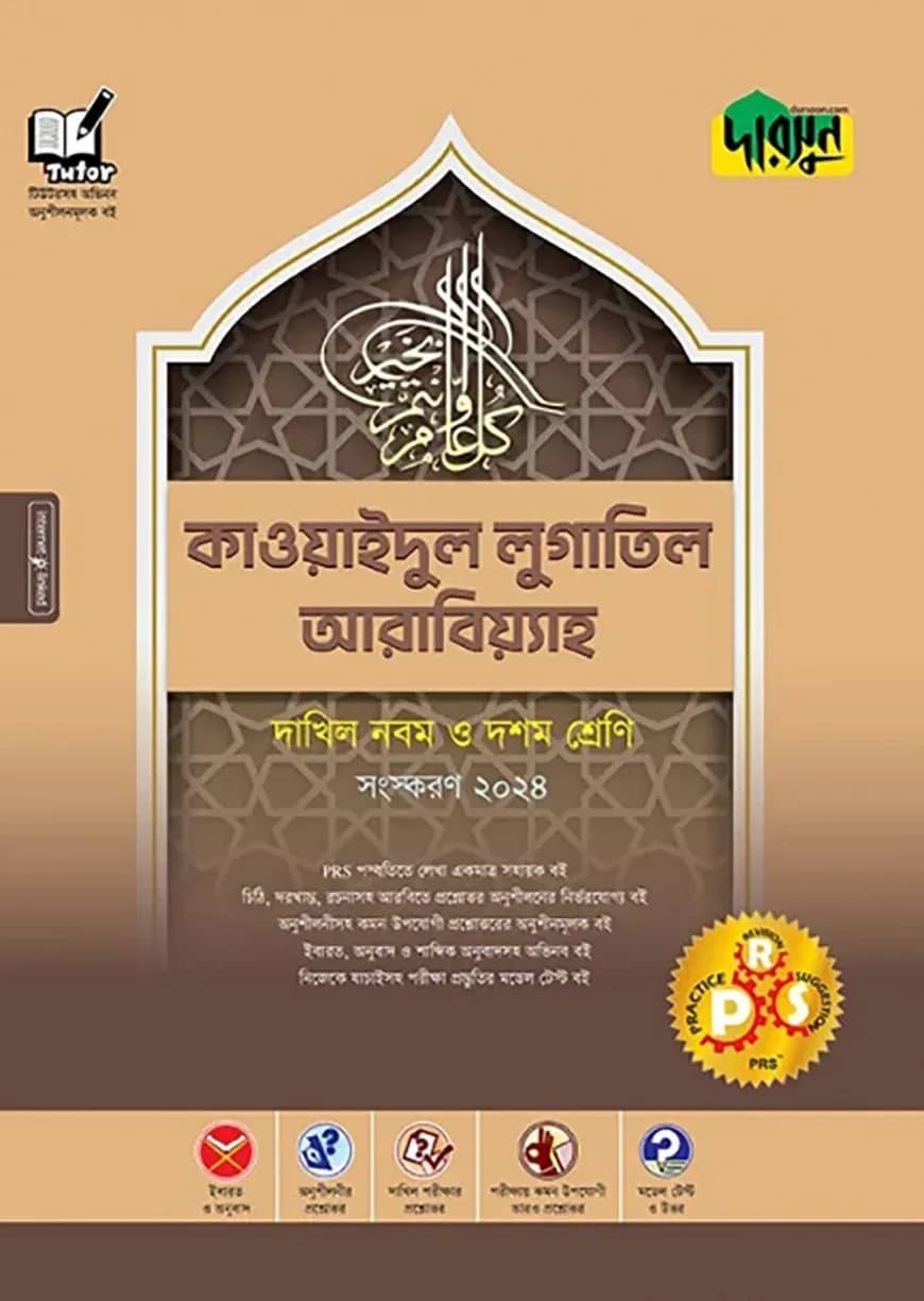 কাওয়াইদুল লুগাতিল আরাবিয়্যাহ - দাখিল