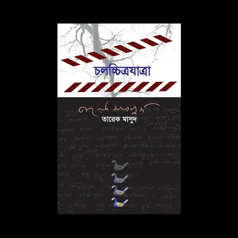 চলচ্চিত্রযাত্রা