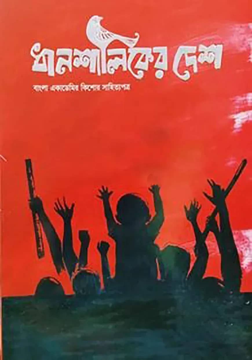 ত্রৈমাসিক ধানশালিকের দেশ