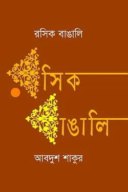 রসিক বাঙালি