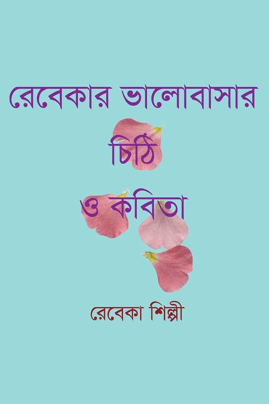 রেবেকার ভালোবাসার চিঠি ও কবিতা