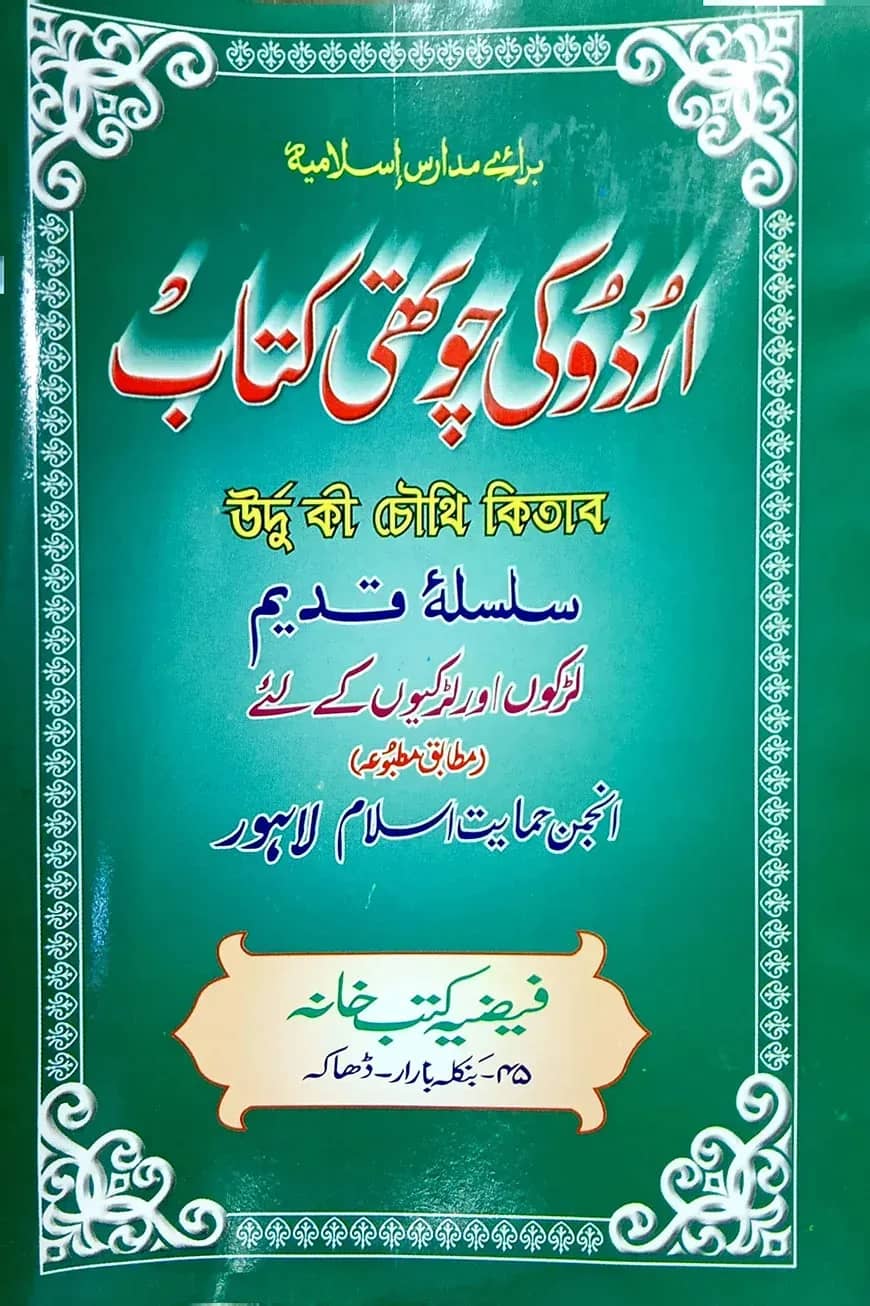 اردو كى جوتهى (উর্দু কী চৌথি)