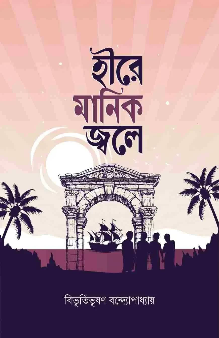 হীরে মানিক জ্বলে