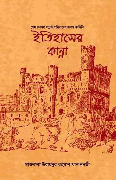 ইতিহাসের কান্না (শেষ মোগল সম্রাট পরিবারের করুণ কাহিনি)
