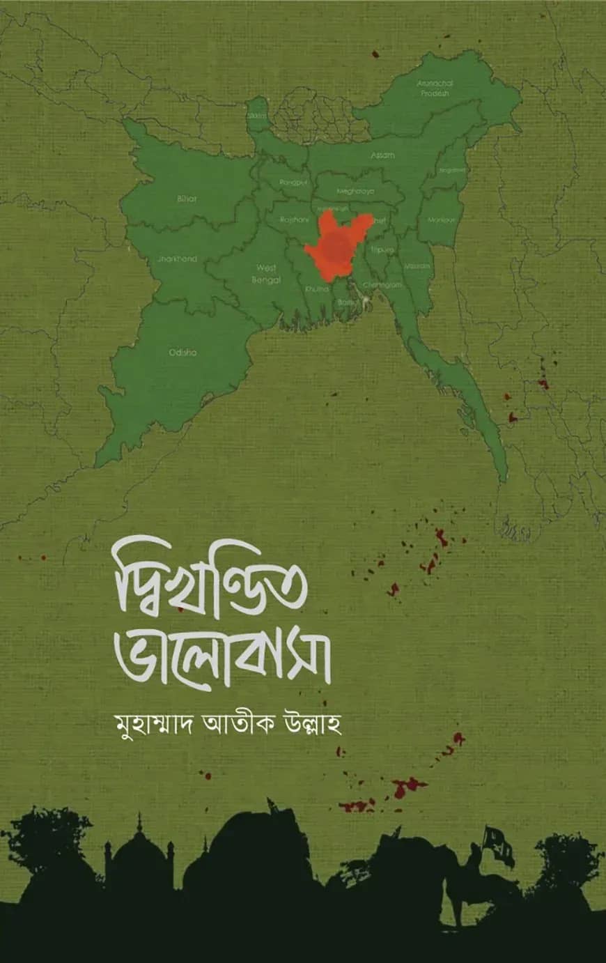 দ্বিখণ্ডিত ভালোবাসা