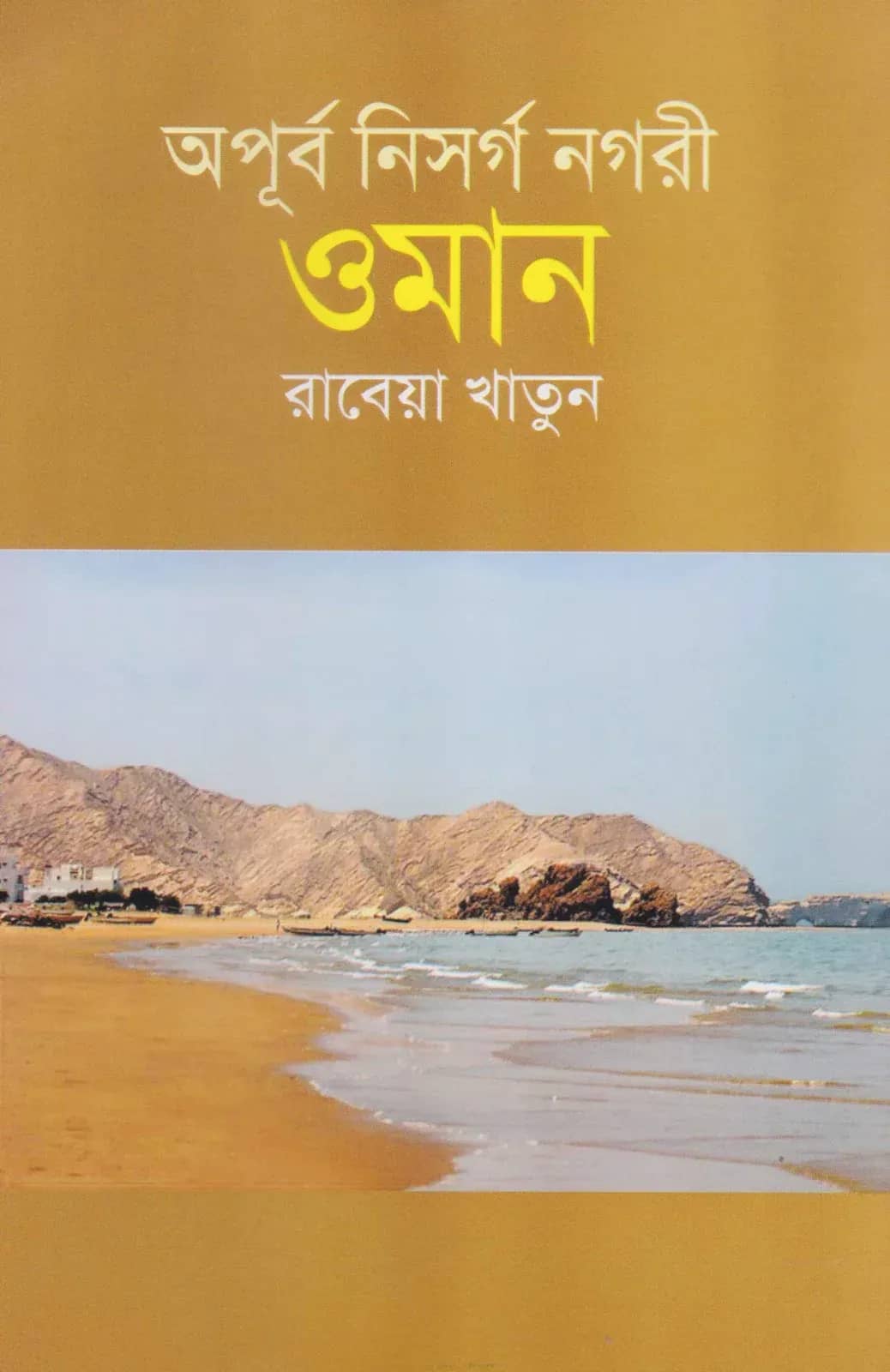 অপূর্ব নিসর্গ নগরী ওমান