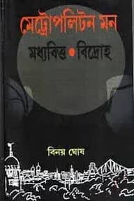 মেট্রোপলিটন মন মধ্যবিত্ত বিদ্রোহ