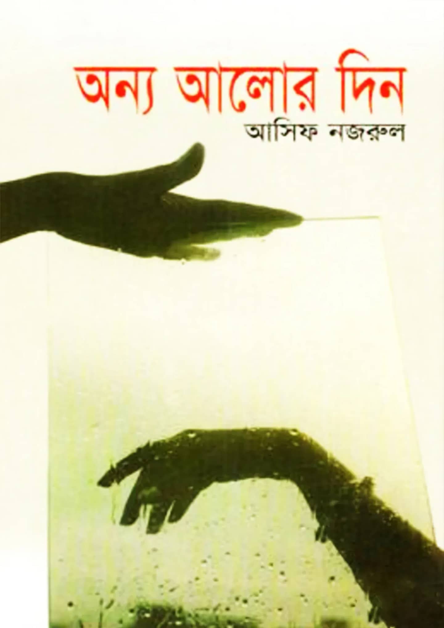 অন্য আলোর দিন