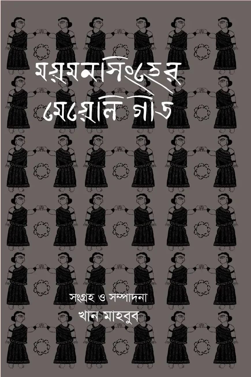 ময়মনসিংহের মেয়েলি গীত