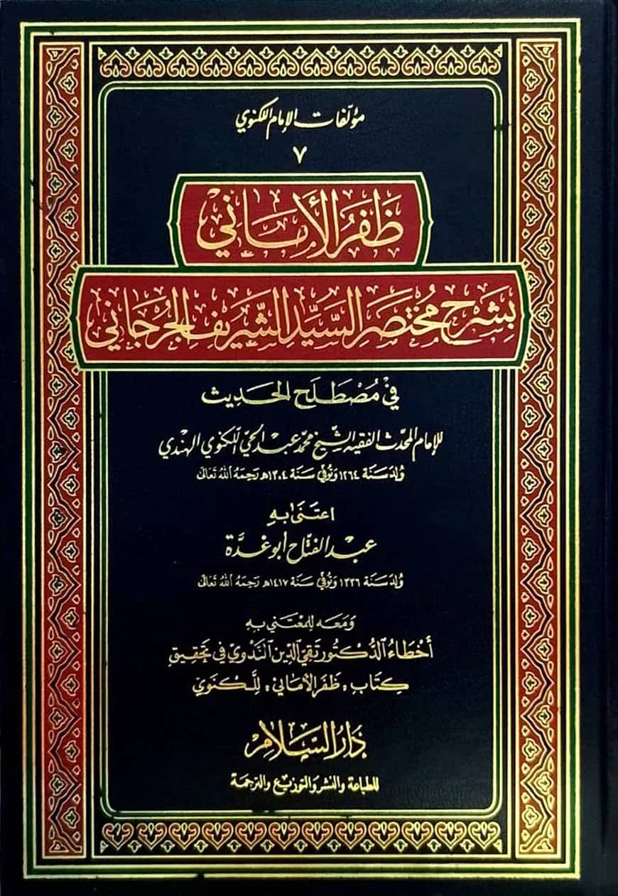 (ظفر الاماني) যাফরুল আমানী - ভলি: ১ খন্ড