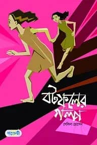 বটফলের গল্প