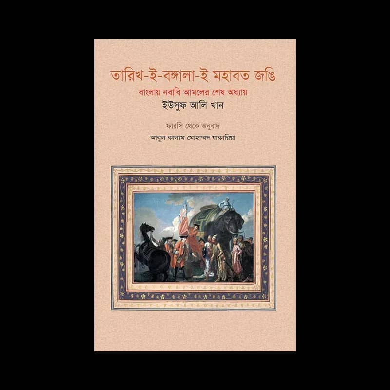 তারিখ-ই-বঙ্গালা-ই মহবত জঙ্গি