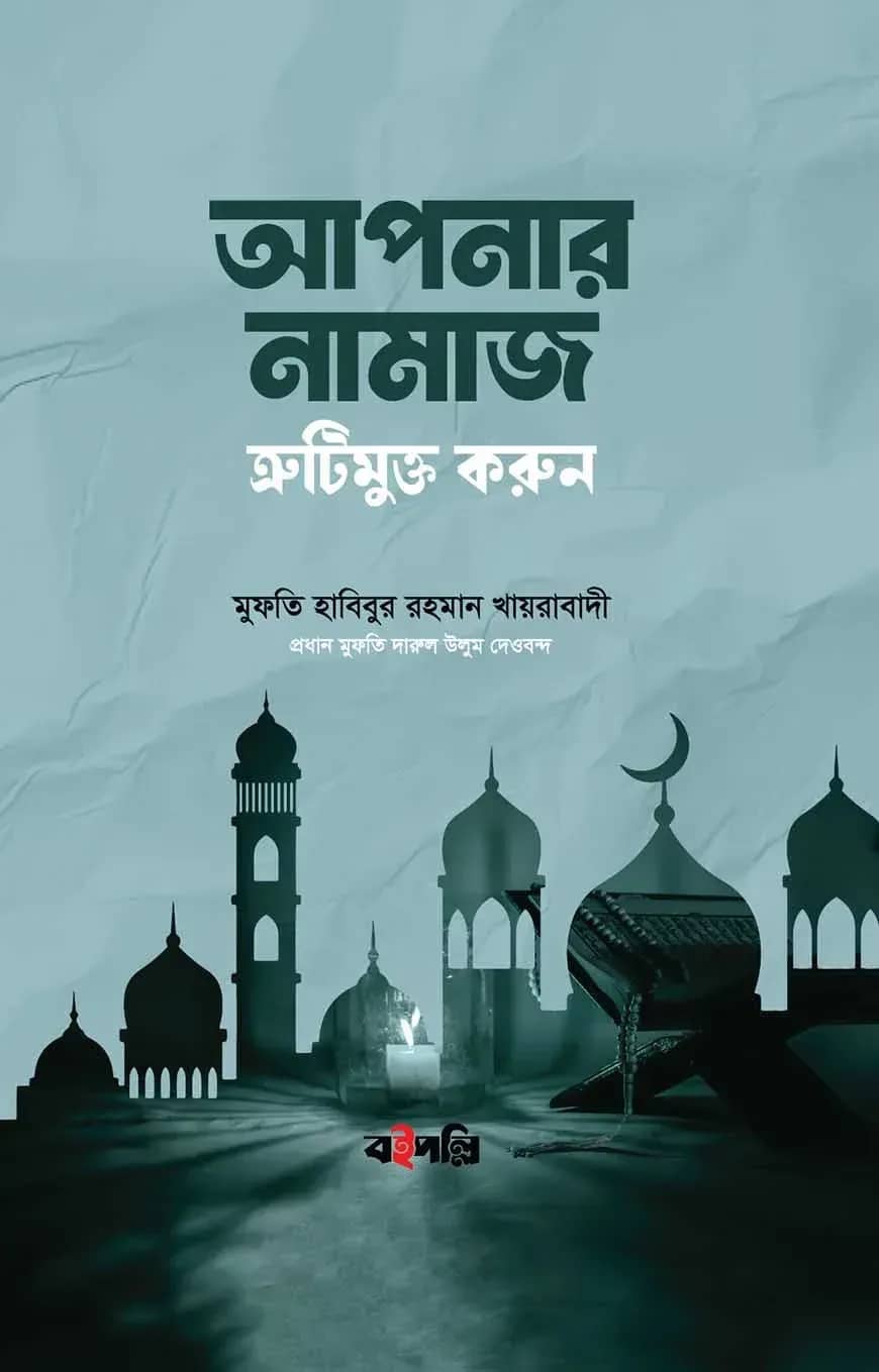 আপনার নামাজ ক্রুটিমুক্ত করুন।
