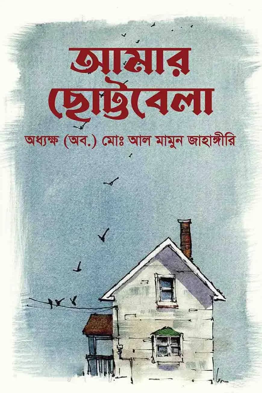 আমার ছোট্টবেলা