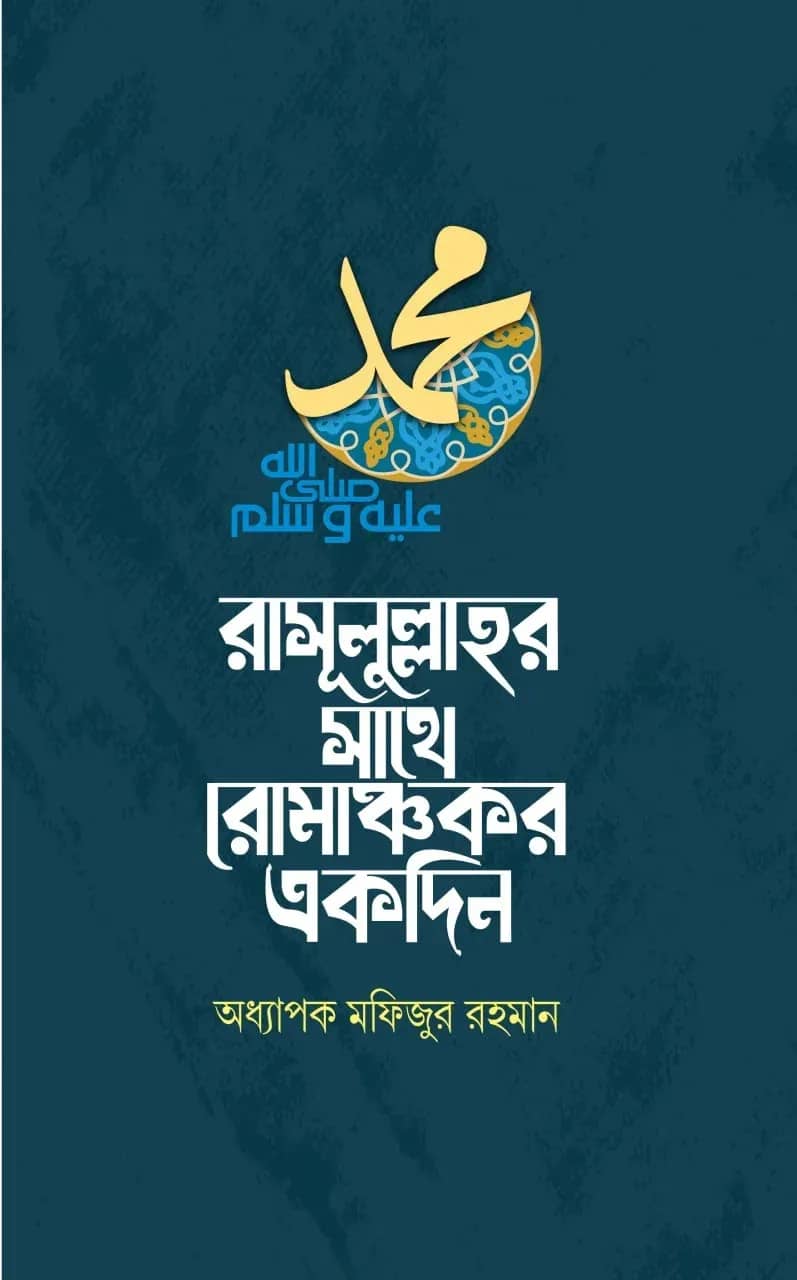 রাসূলুল্লাহর সাথে রোমাঞ্চকর একদিন