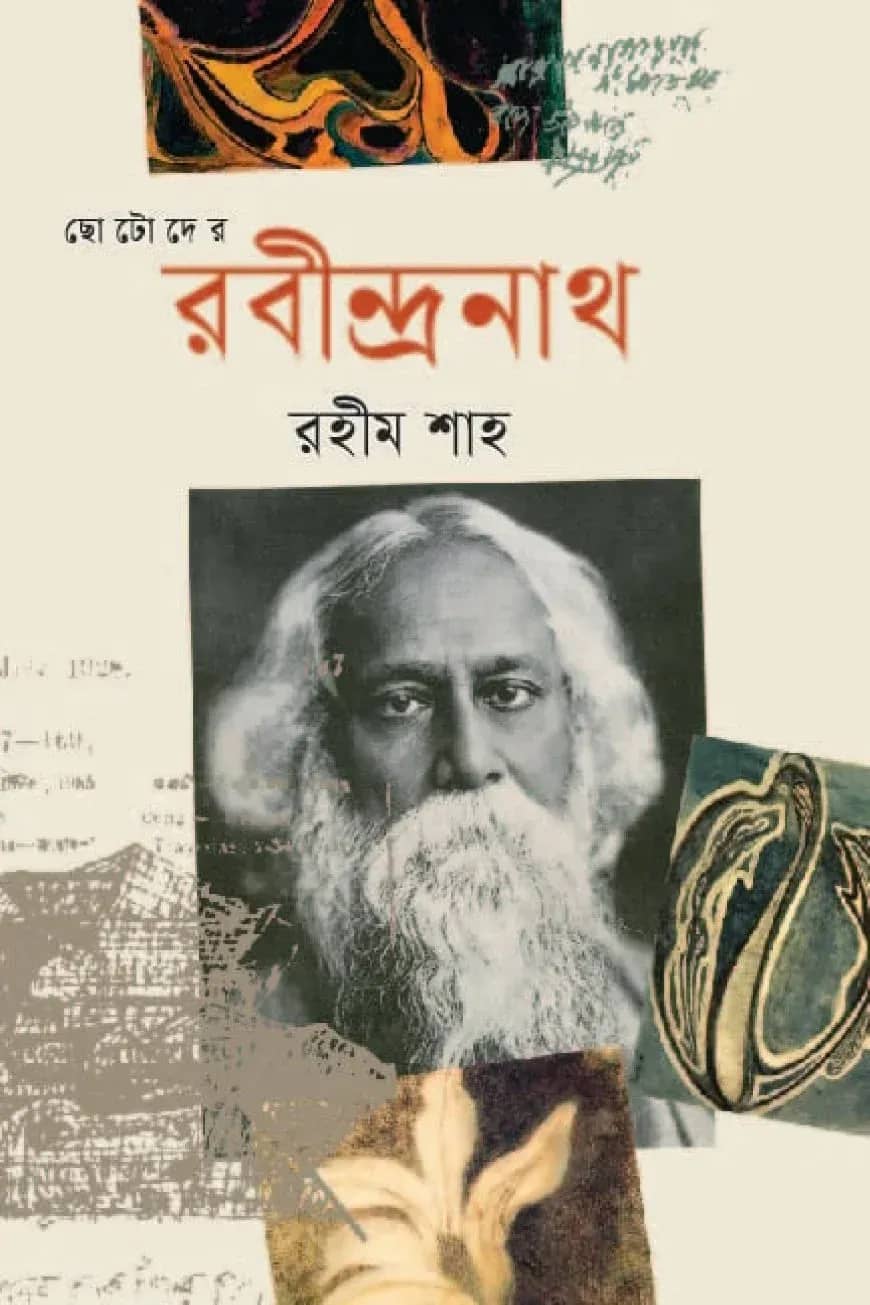 ছোটোদের রবীন্দ্রনাথ