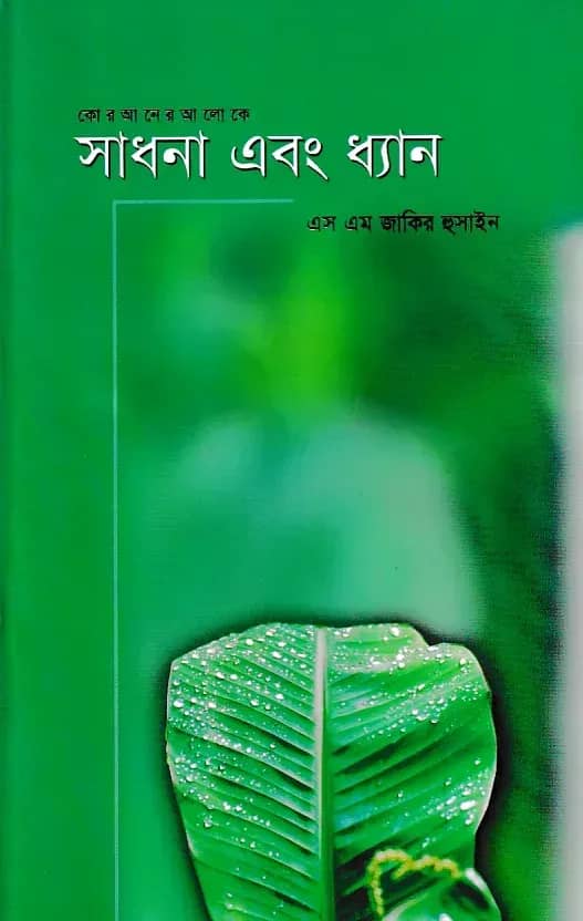 সাধনা এবং ধ্যান
