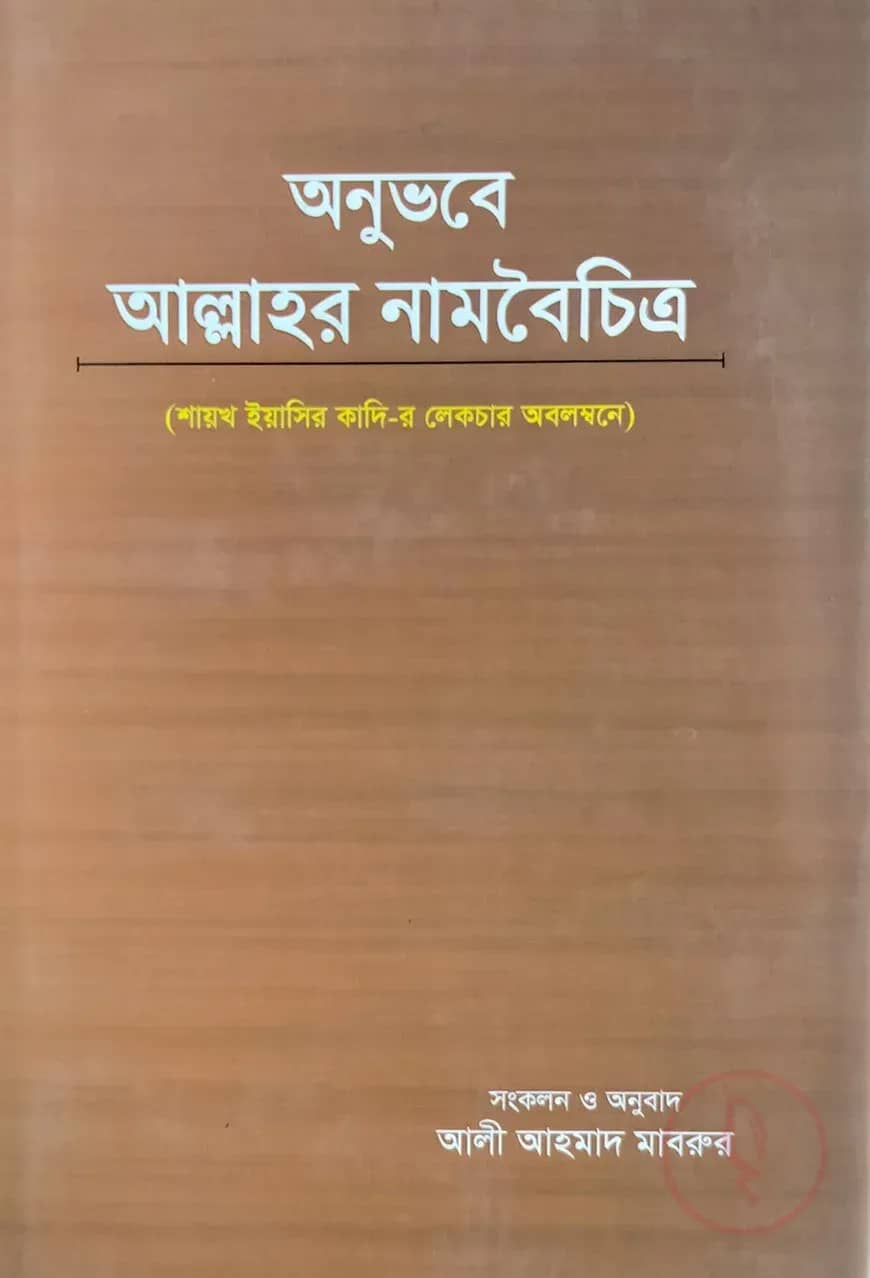 অনুভবে আল্লাহর নামবৈচিত্র