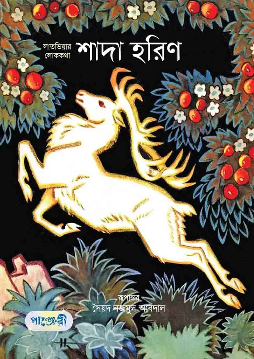 শাদা হরিণ