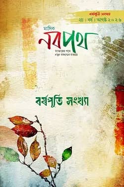 মাসিক নবপথ, বর্ষপূর্তি সংখ্যা আগস্ট ২০২৬