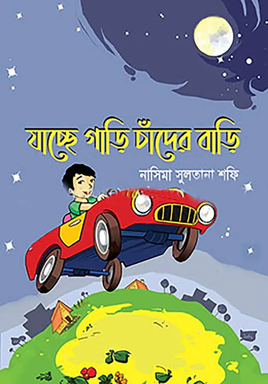 যাচ্ছে গাড়ি চাঁদের বাড়ি