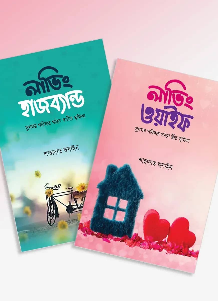 লাভিং হাজব্যান্ড-ওয়াইফ প্যাকেজ