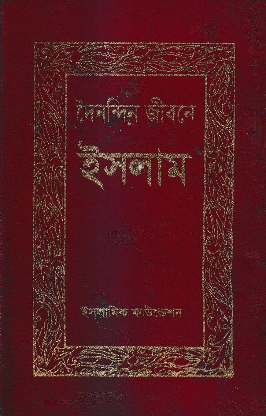দৈনন্দিন জীবনে ইসলাম