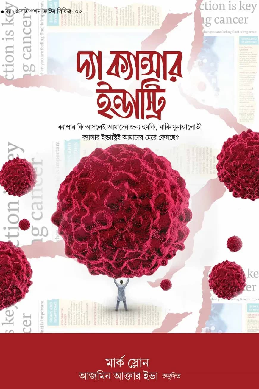 দ্যা ক্যান্সার ইন্ডাস্ট্রি