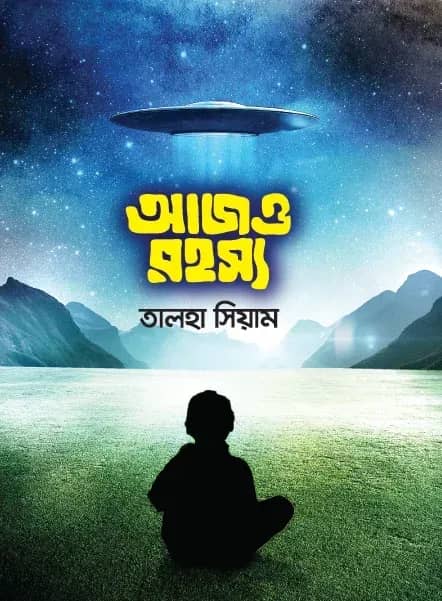 আজও রহস্য