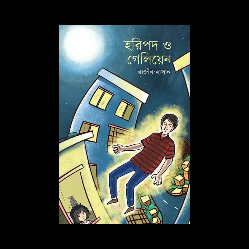 হরিপদ ও গেলিয়েন