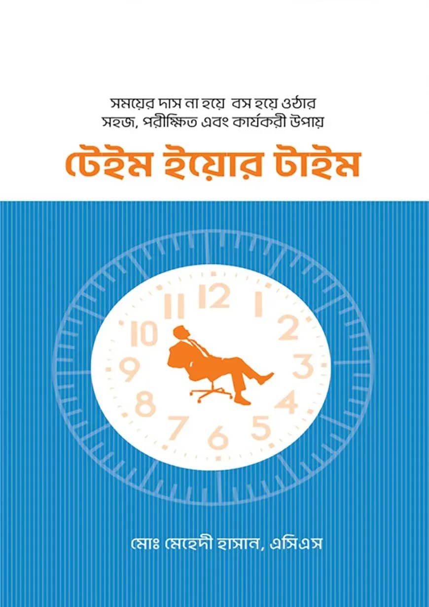 টেইম ইয়োর টাইম