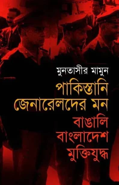 পাকিস্তানী জেনারেলদের মন: বাঙালি বাংলাদেশ ও মুক্তিযুদ্ধ