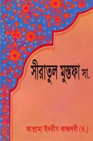 সীরাতুল মোস্তফা ১ম-৩য় খণ্ড
