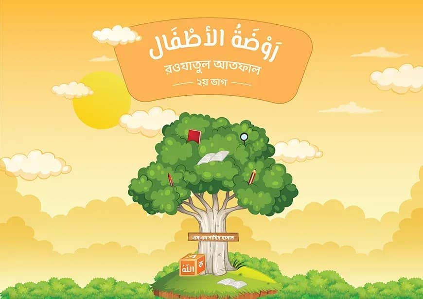 روضة الأطفال(রাওদাতুল আতফাল ২য় ভাগ)