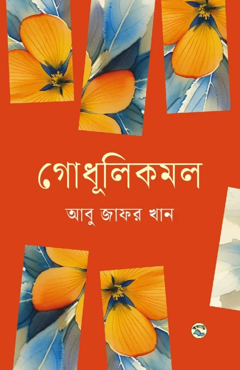 গোধূলিকমল