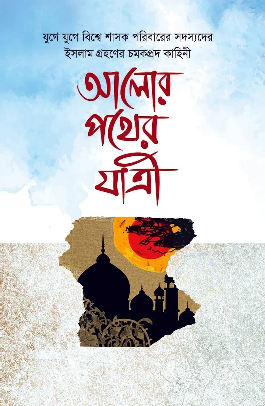 আলোর পথের যাত্রী