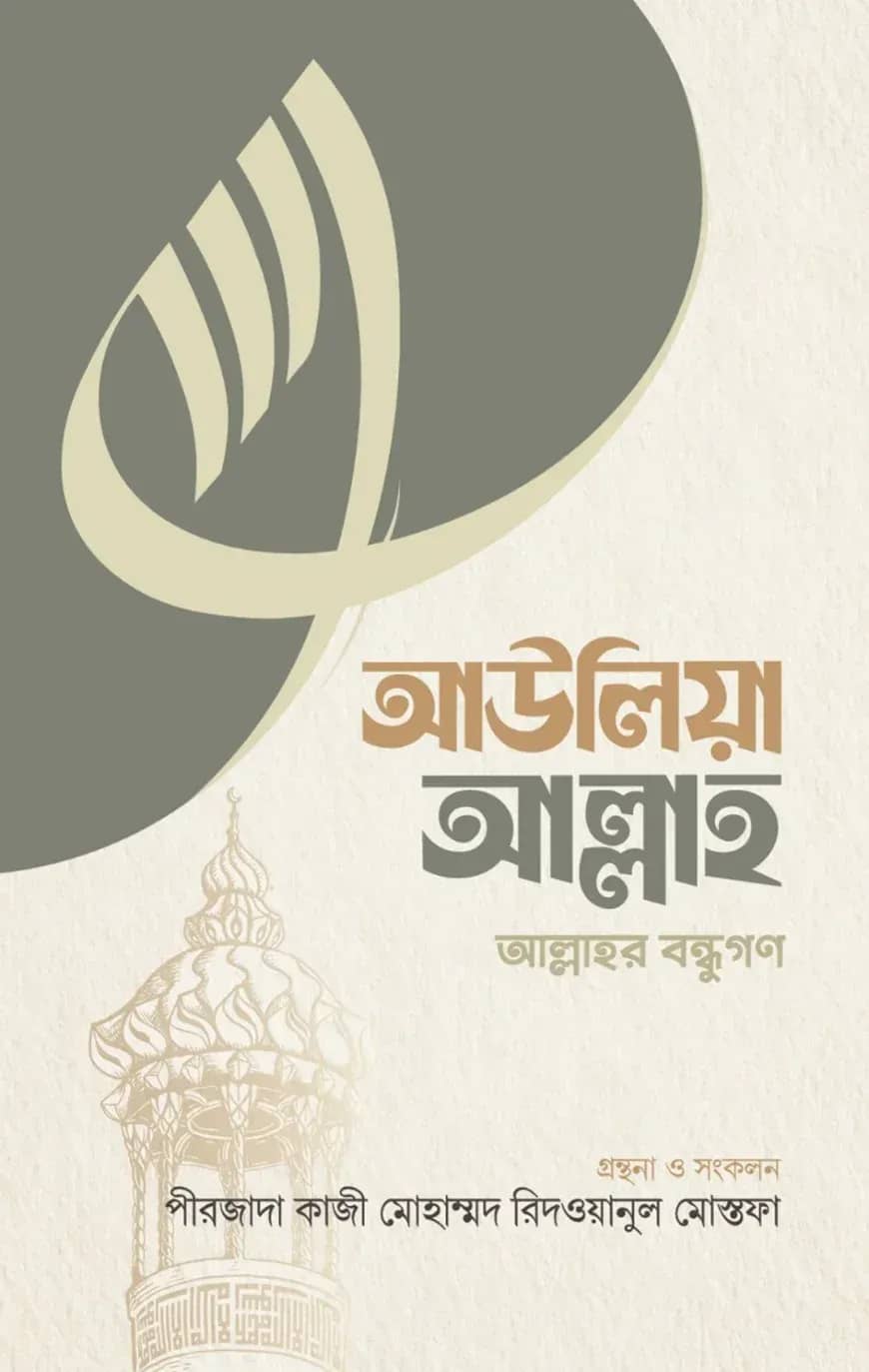 আউলিয়া আল্লাহ