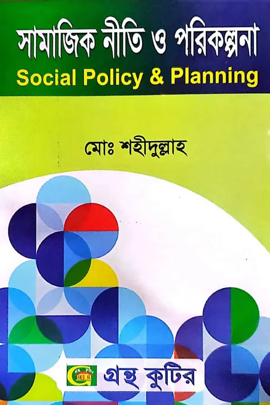 সামাজিক নীতি ও পরিকল্পনা - অনার্স ২য় বর্ষ - সমাজকর্ম বিভাগ - বিষয় কোড:২২২১০৩