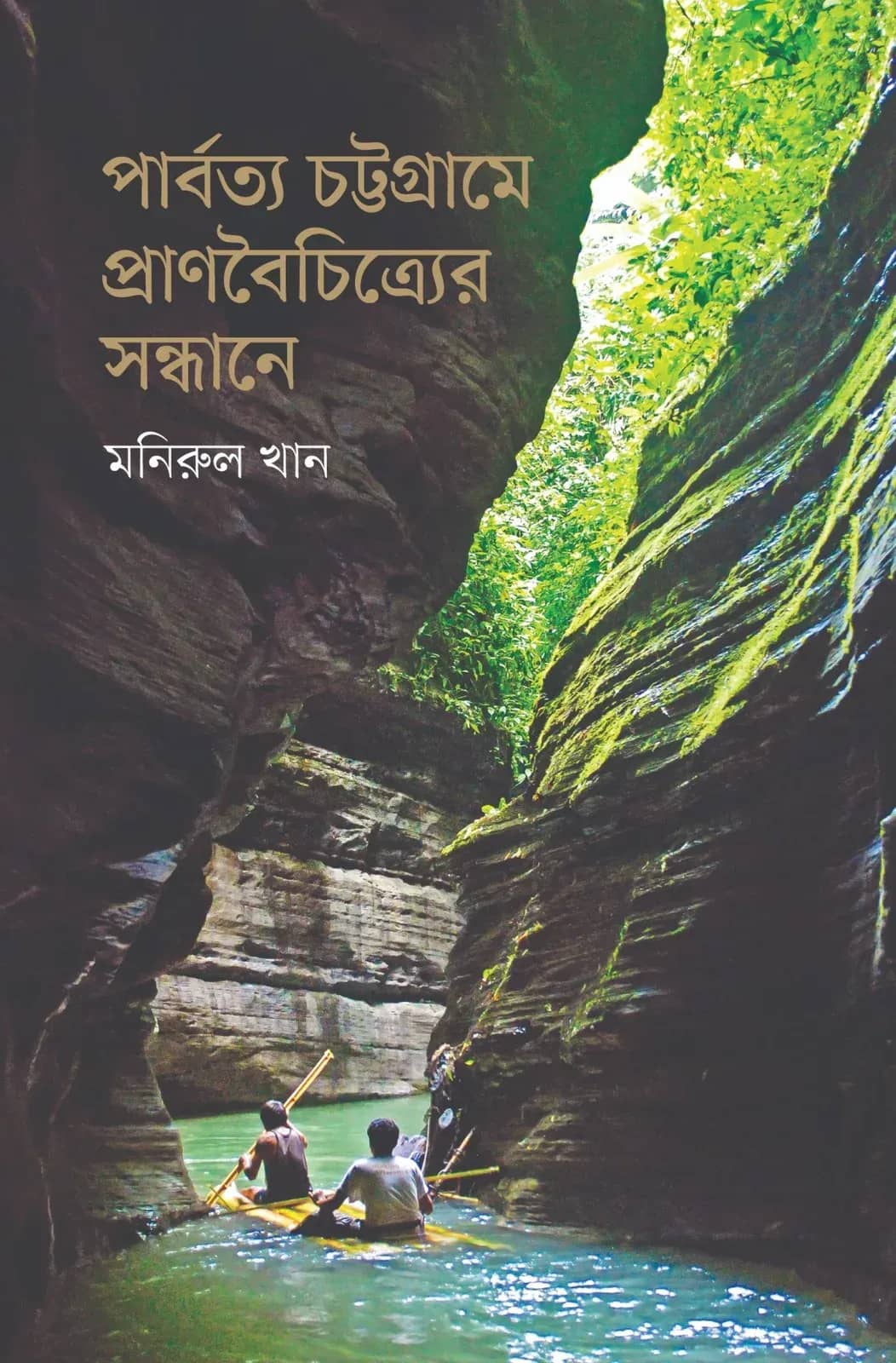 পার্বত্য চট্টগ্রামে প্রাণবৈচিত্র্যের সন্ধানে