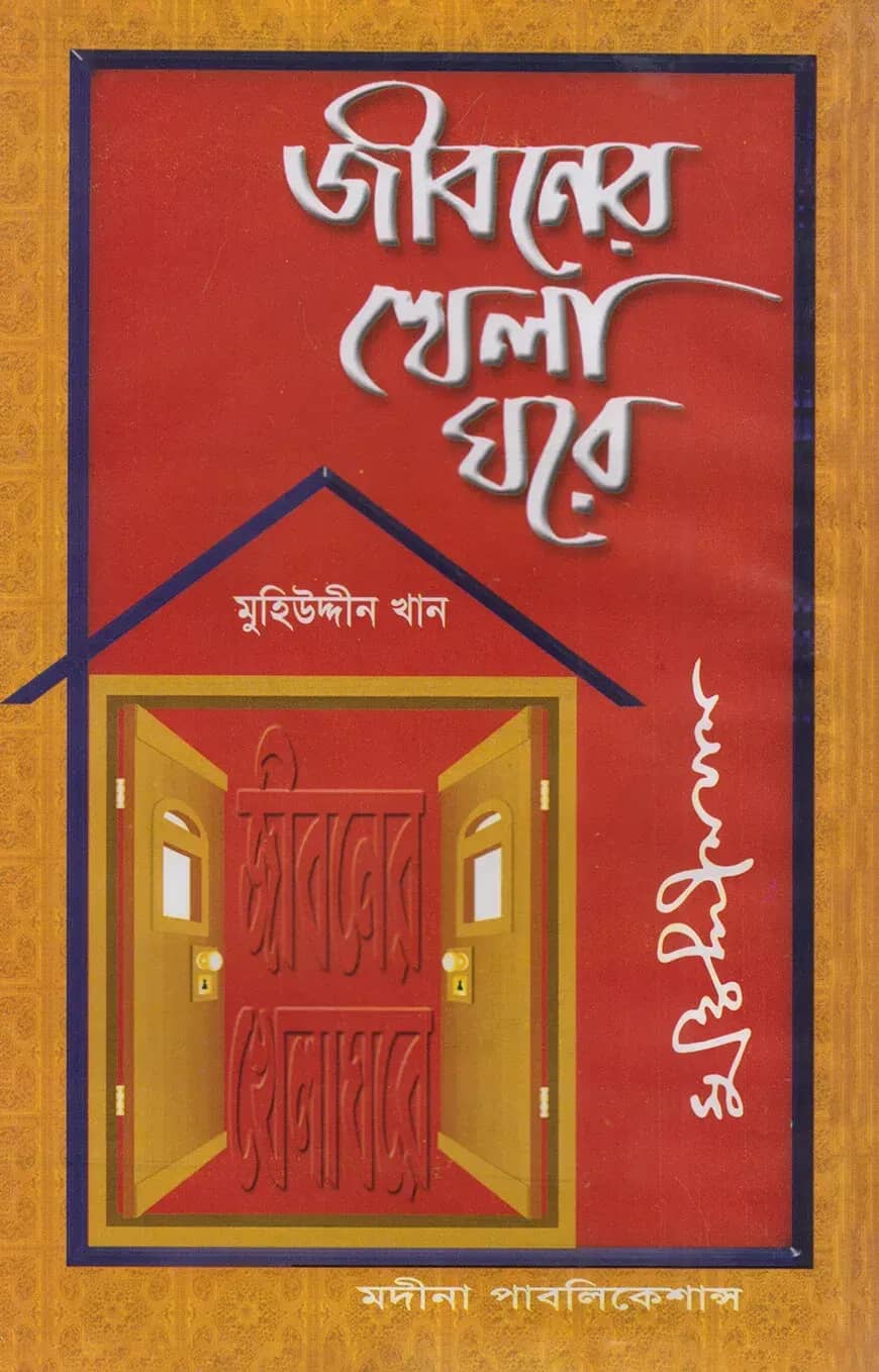 জীবনের খেলা ঘরে