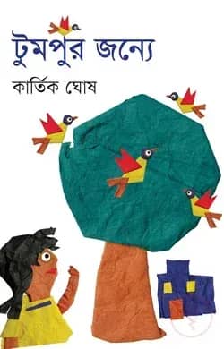 টুমপুর জন্যে