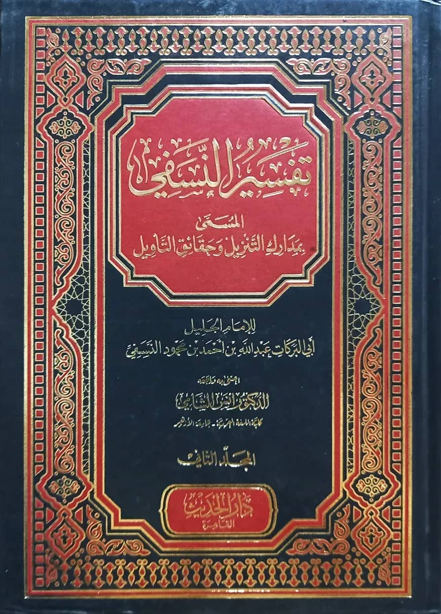 (التفسير الكشاف) তাফসীরুল নাসাফী - ভলি: ২ খন্ড