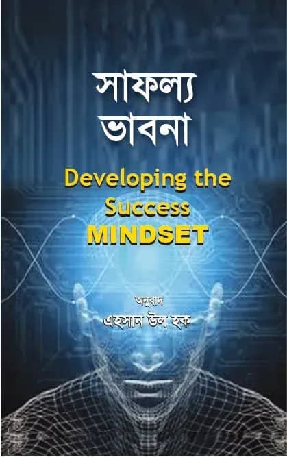 সাফল্য ভাবনা : ডেভেলপিং সাকসেস মাইন্ডসেট