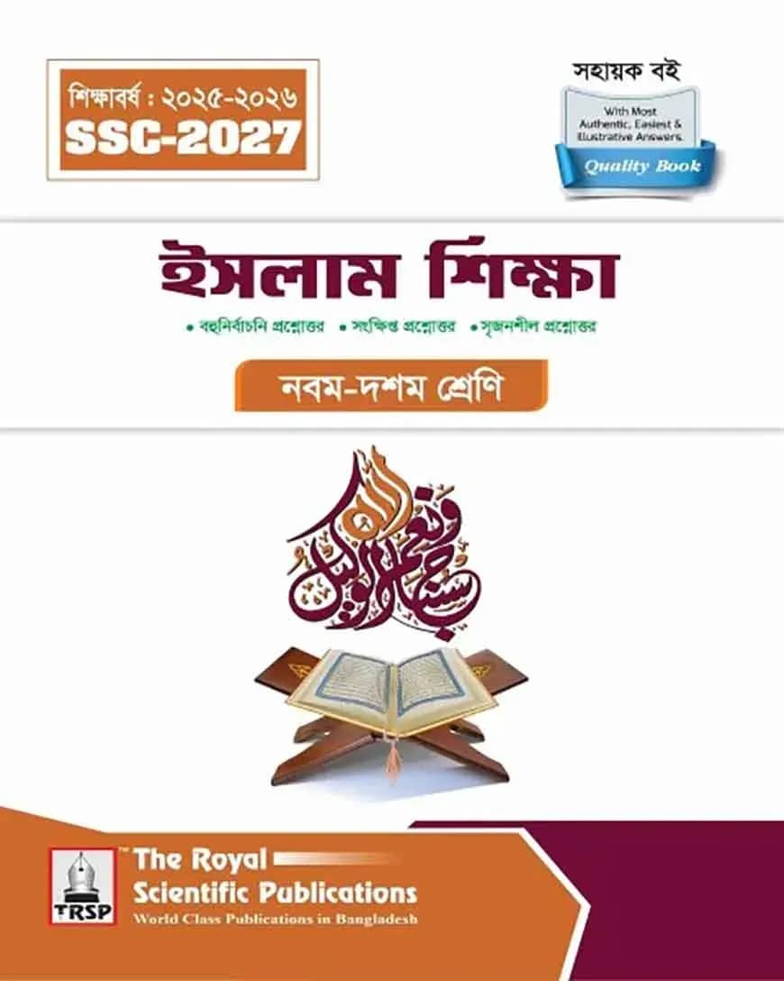 রয়েল ইসলাম শিক্ষা এক্সারসাইজ বুক এসএসসি ২০২৭