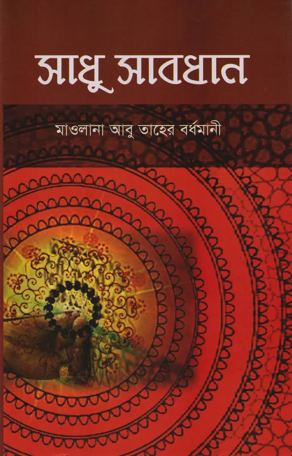 সাধু সাবধান